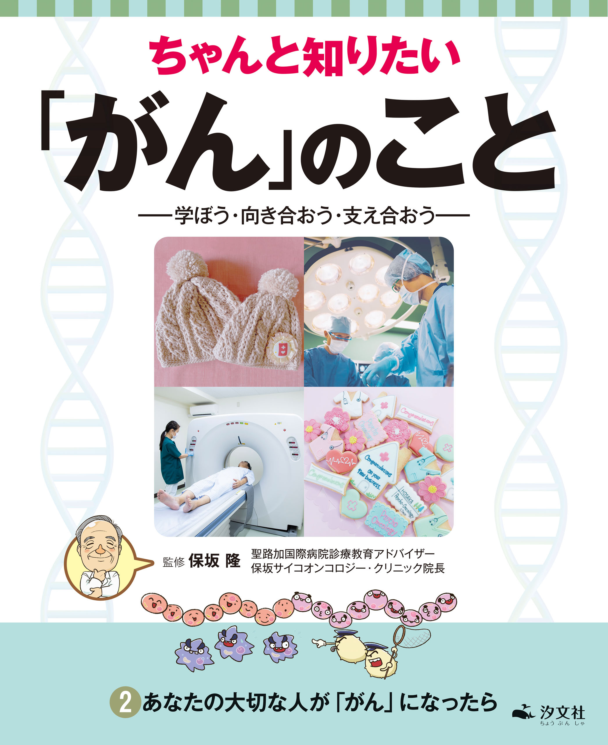 ちゃんと知りたい「がん」のこと－学ぼう・向き合おう・支え合おう－ 2あなたの大切な人が「がん」になったら