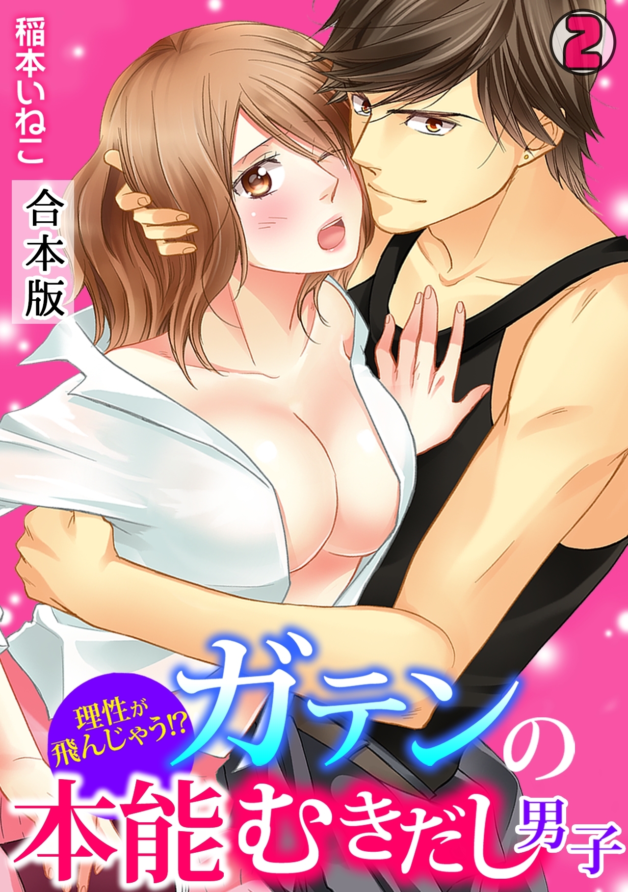 理性が飛んじゃう！？ガテンの本能むきだし男子【合本版】(2)