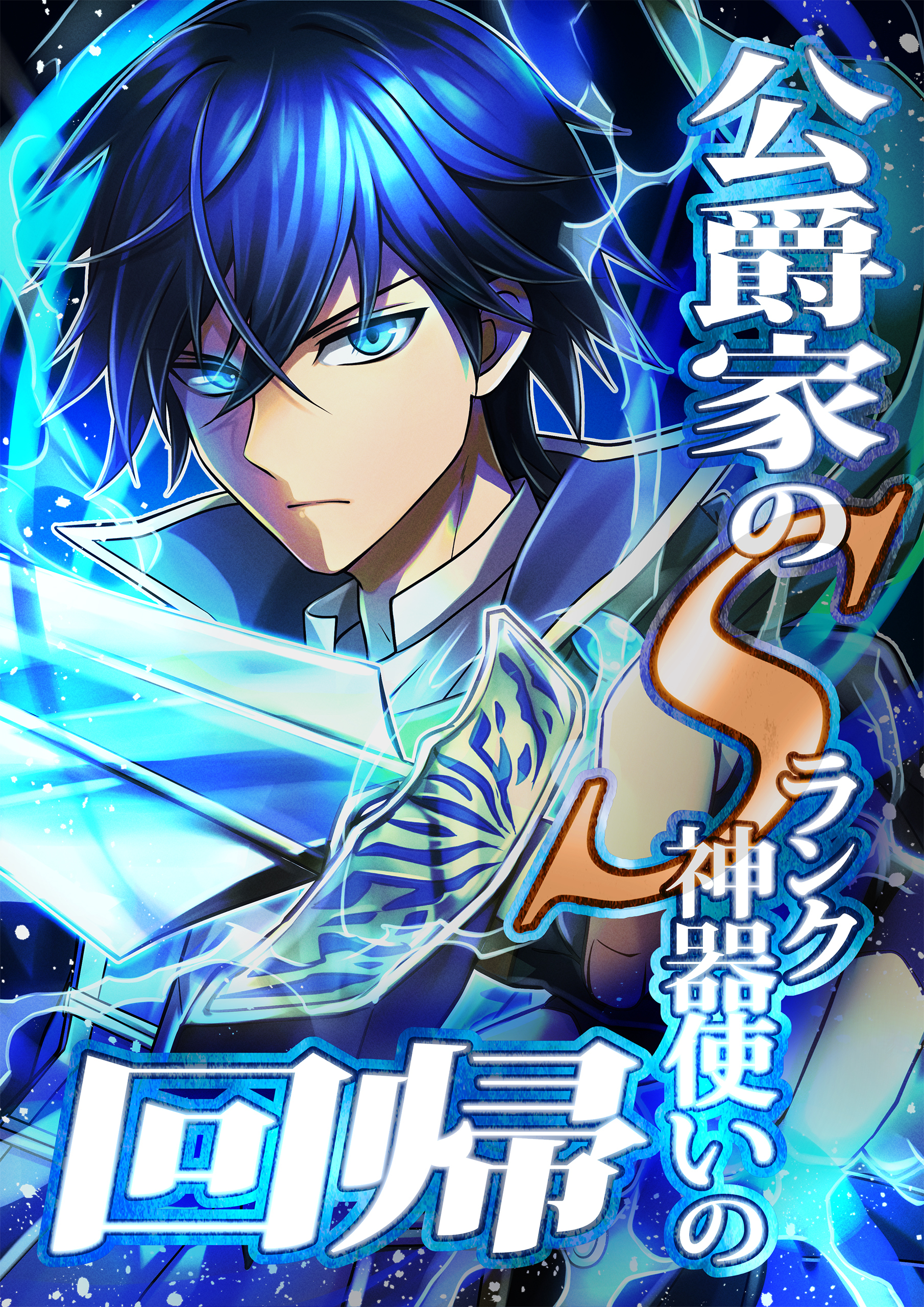 【期間限定　無料お試し版】公爵家のSランク神器使いの回帰 第4話「五つ目の神器」【タテヨミ】