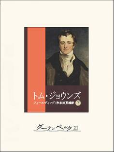トム・ジョウンズ