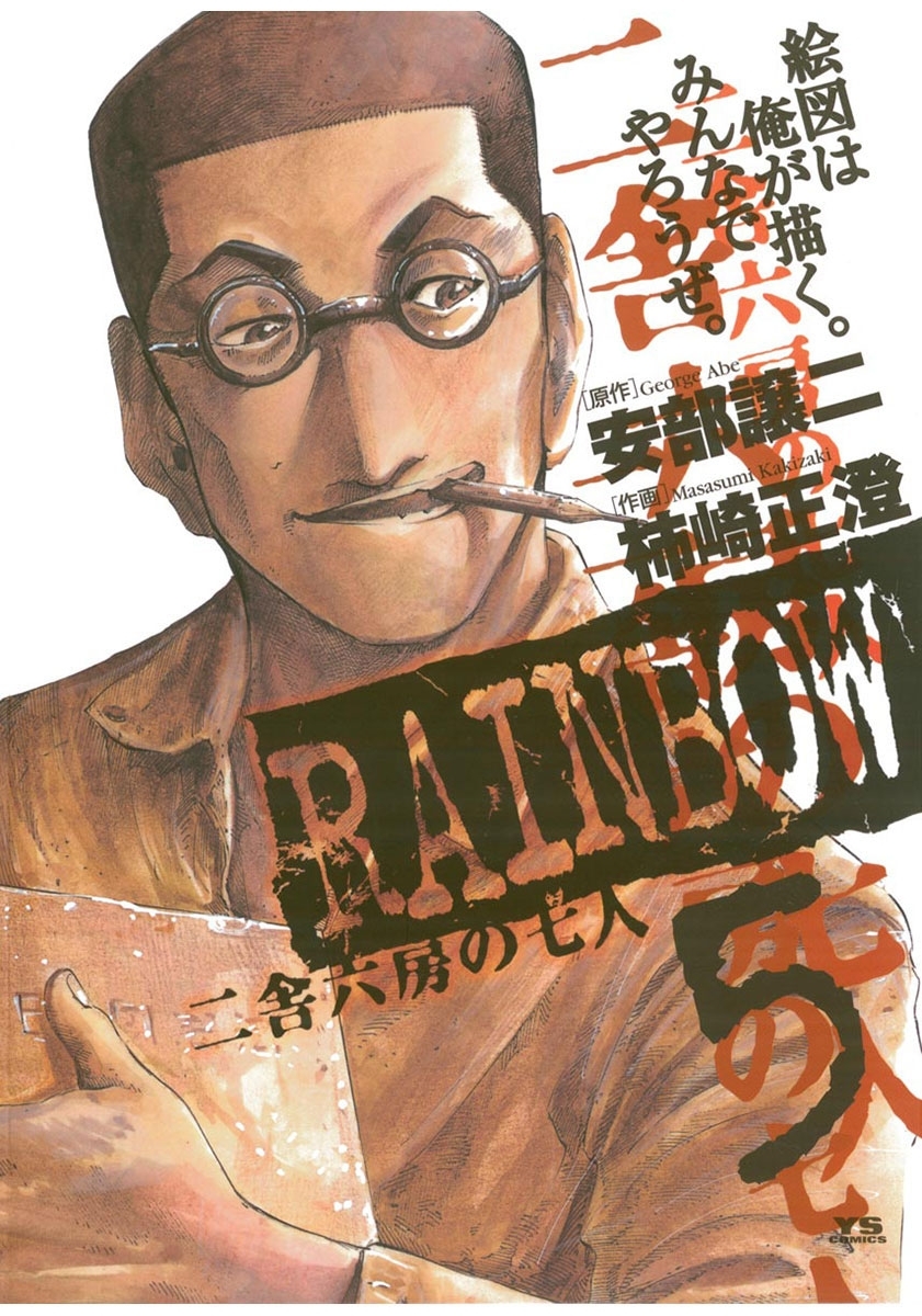 RAINBOW ―二舎六房の七人―全巻(1-22巻 完結)|柿崎正澄,安部譲二|人気漫画を無料で試し読み・全巻お得に読むならAmebaマンガ