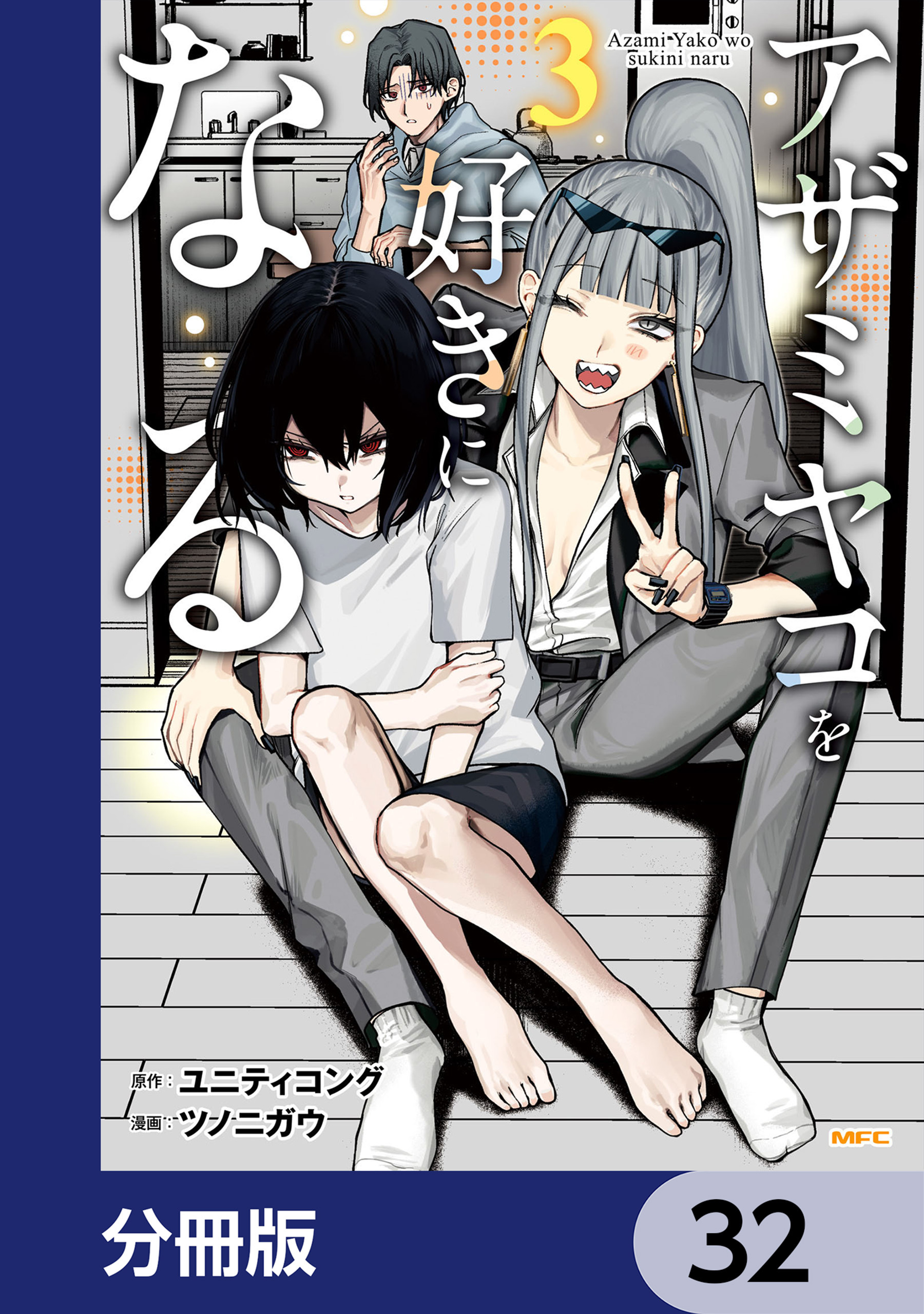 アザミヤコを好きになる【分冊版】