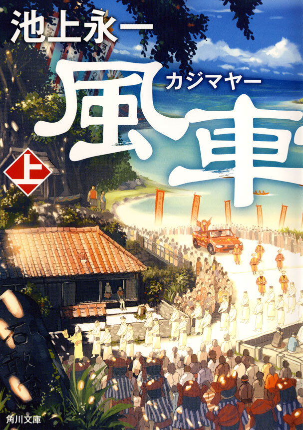 風車祭　上