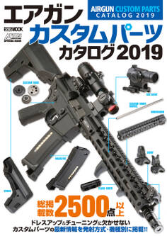 エアガンカスタムパーツカタログ2019