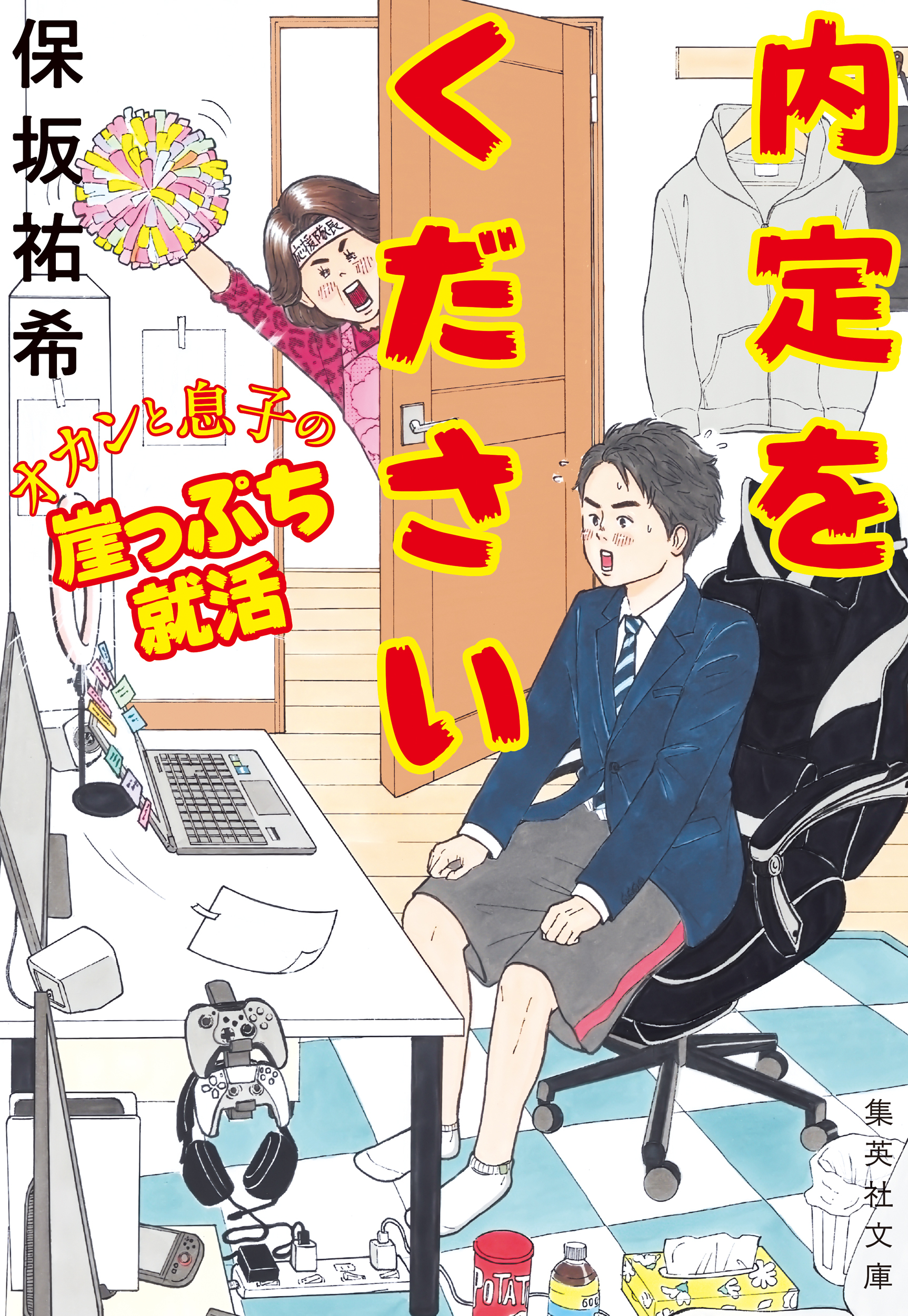 内定をください　オカンと息子の崖っぷち就活