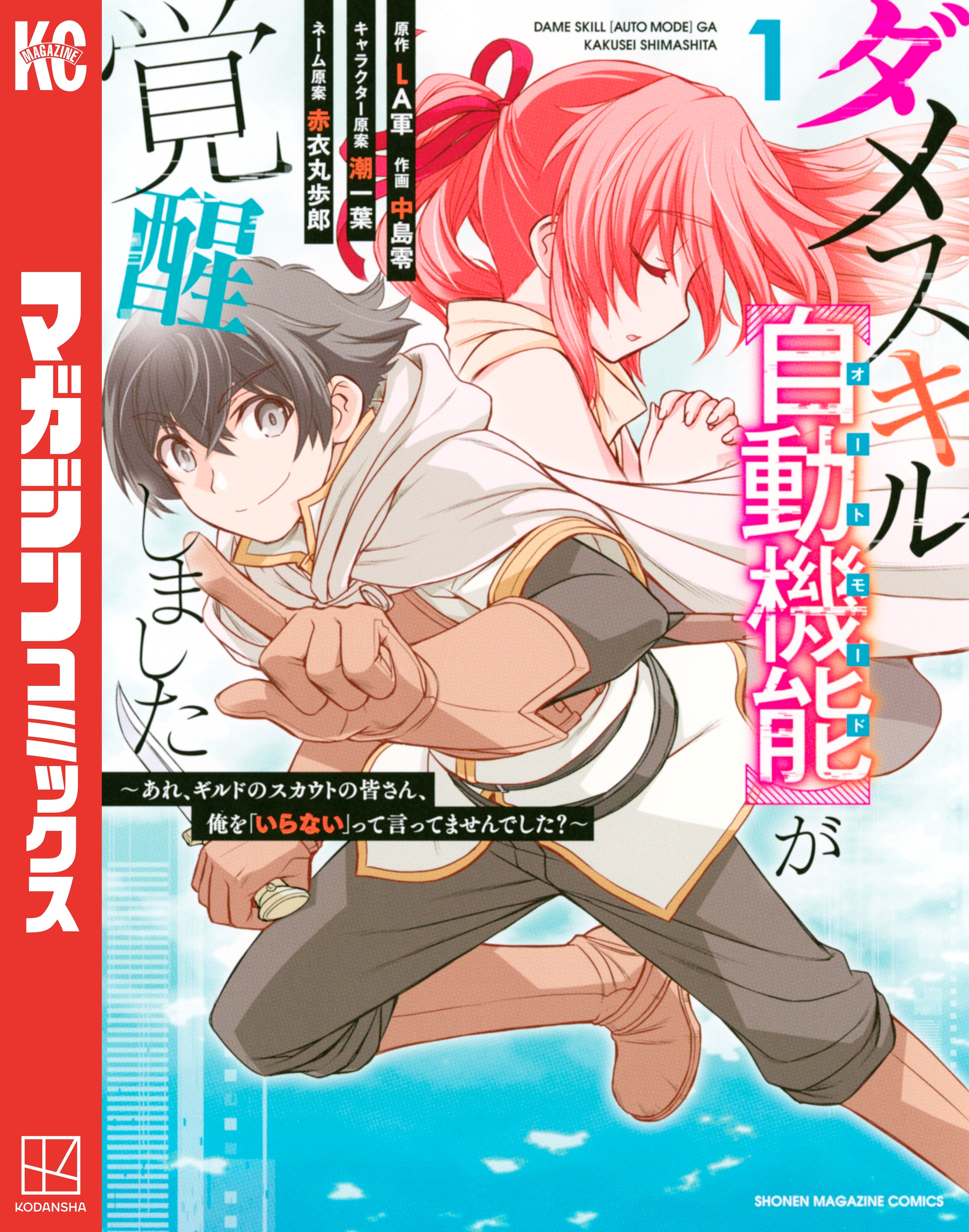 【期間限定　無料お試し版　閲覧期限2026年8月20日】ダメスキル【自動機能】が覚醒しました～あれ、ギルドのスカウトの皆さん、俺を「いらない」って言ってませんでした？～（１）