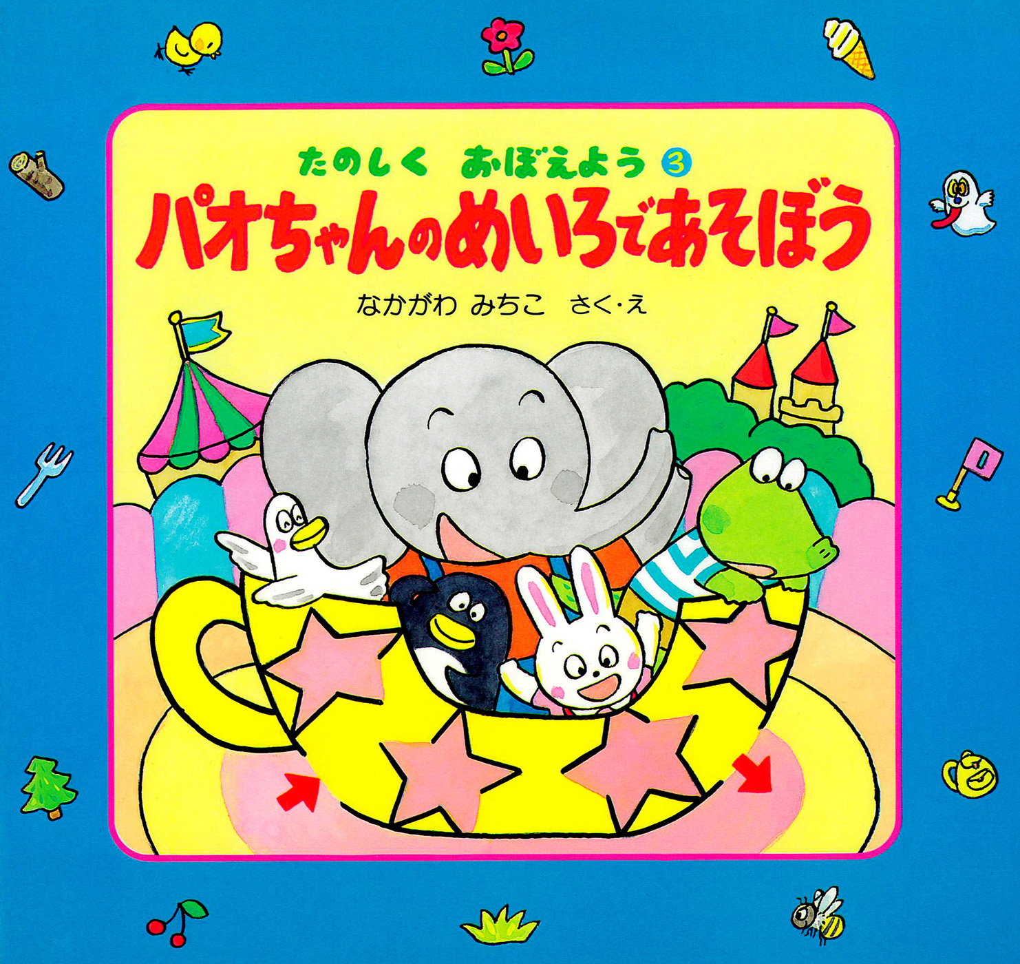 パオちゃんのめいろであそぼう