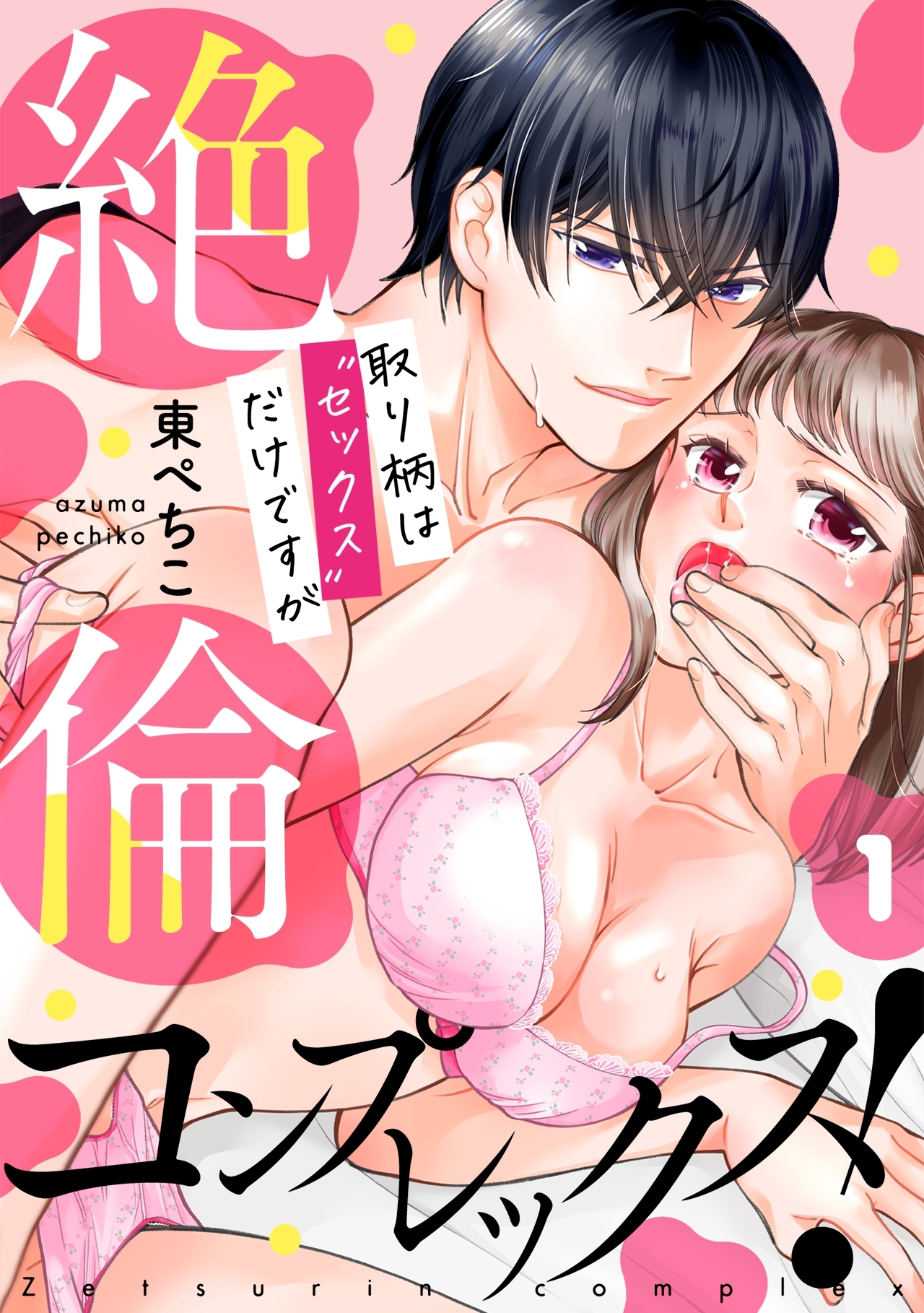【期間限定　無料お試し版　閲覧期限2026年8月22日】絶倫コンプレックス！～取り柄は“セックス”だけですが～(1)