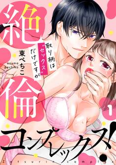 【期間限定 無料お試し版 閲覧期限2026年8月22日】絶倫コンプレックス!~取り柄は“セックス”だけですが~(1)