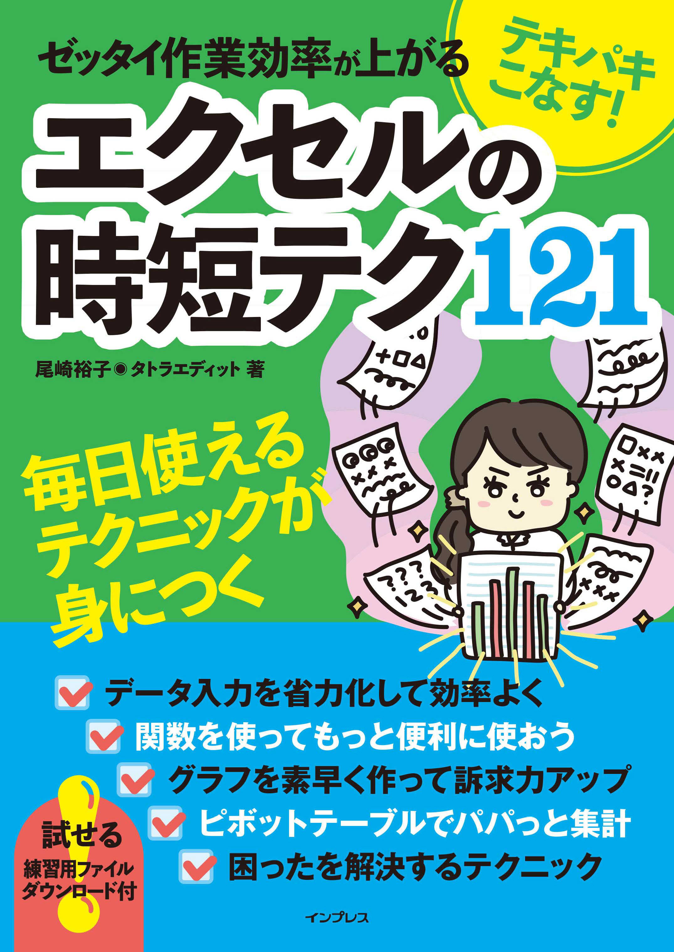 テキパキこなす！ ゼッタイ作業効率が上がる エクセルの時短テク121