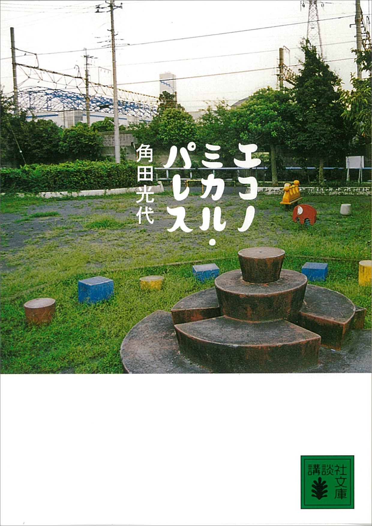 エコノミカル・パレス