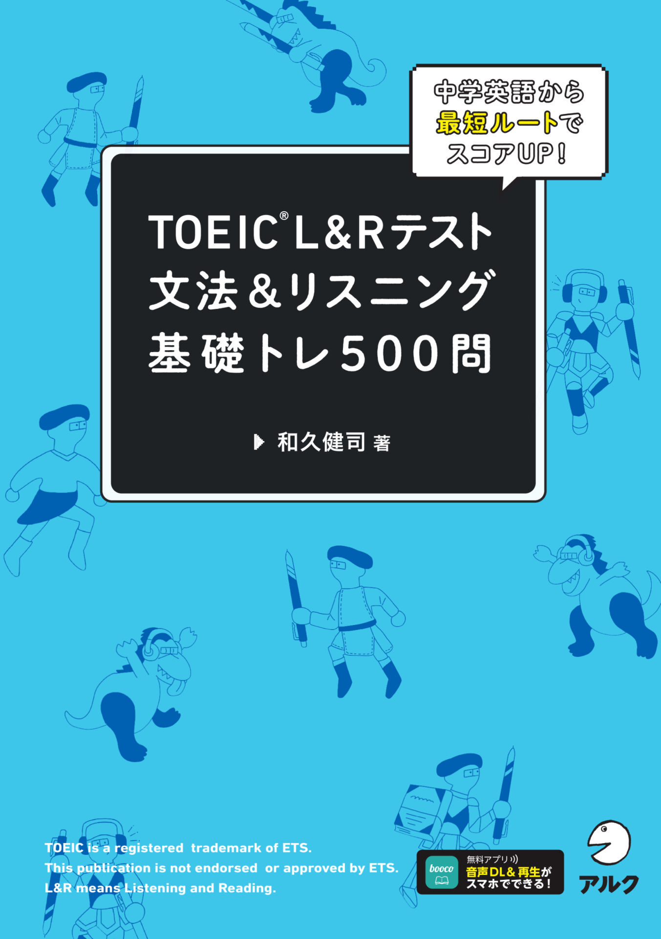 TOEIC(R) L&Rテスト 文法＆リスニング 基礎トレ５００問[音声DL付]ーー中学英語から最短ルートでスコアUP！