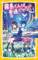 霧島くんは普通じゃない ~ヴァンパイアのピアノは魅惑のメロディー!?~