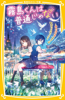 霧島くんは普通じゃない ~ヴァンパイアのピアノは魅惑のメロディー!?~