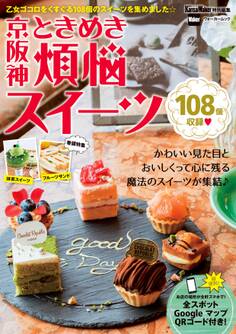 京阪神ときめき煩悩スイーツ 関西ウォーカー特別編集