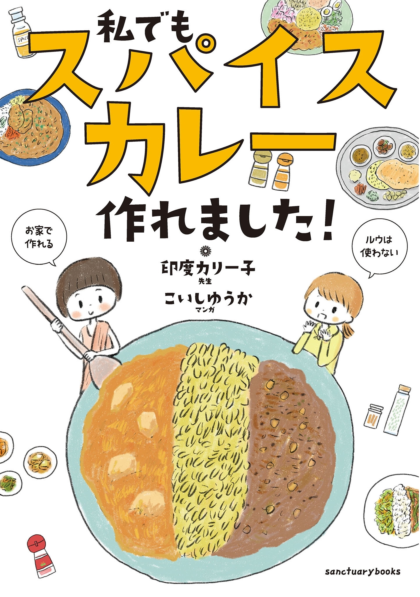 私でもスパイスカレー作れました!