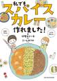 私でもスパイスカレー作れました!