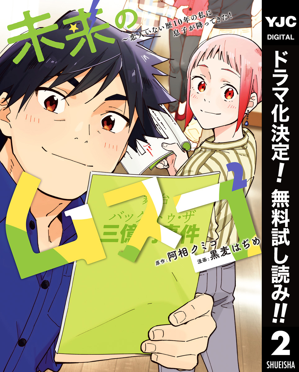 未来のムスコ～恋人いない歴10年の私に息子が降ってきた！【期間限定無料】 2