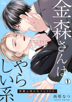 金森さんはやらしい系~完璧上司とセフレSEX(1)