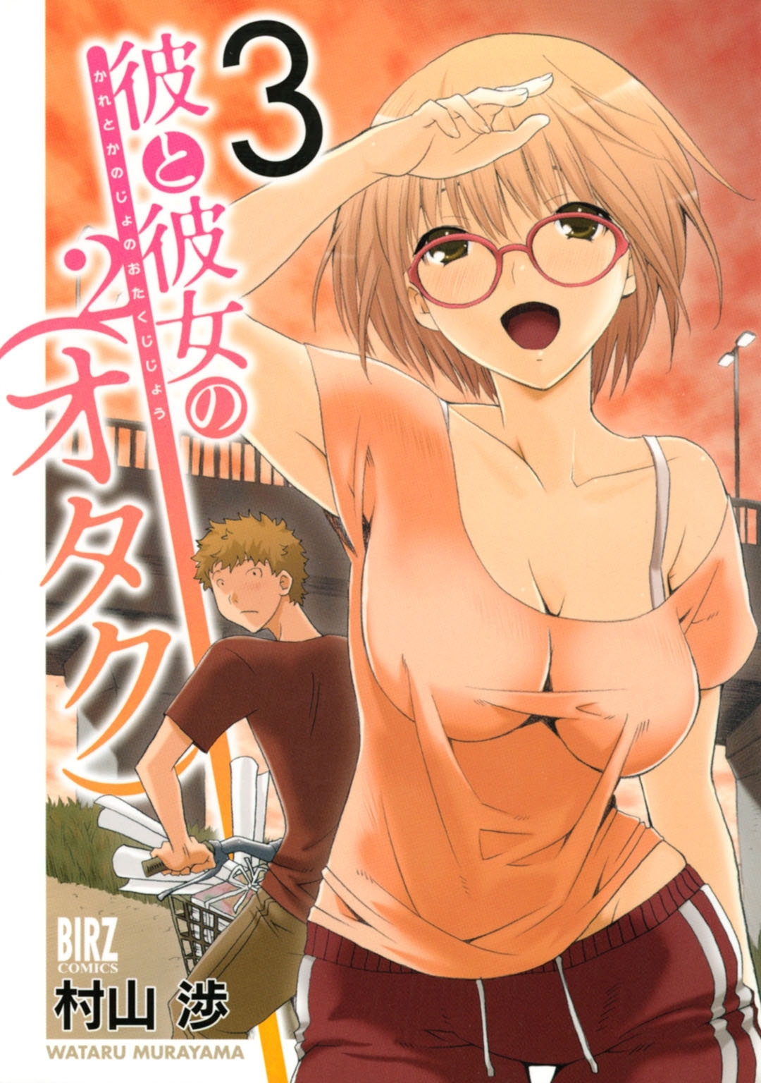 彼と彼女の（オタク）2（３）