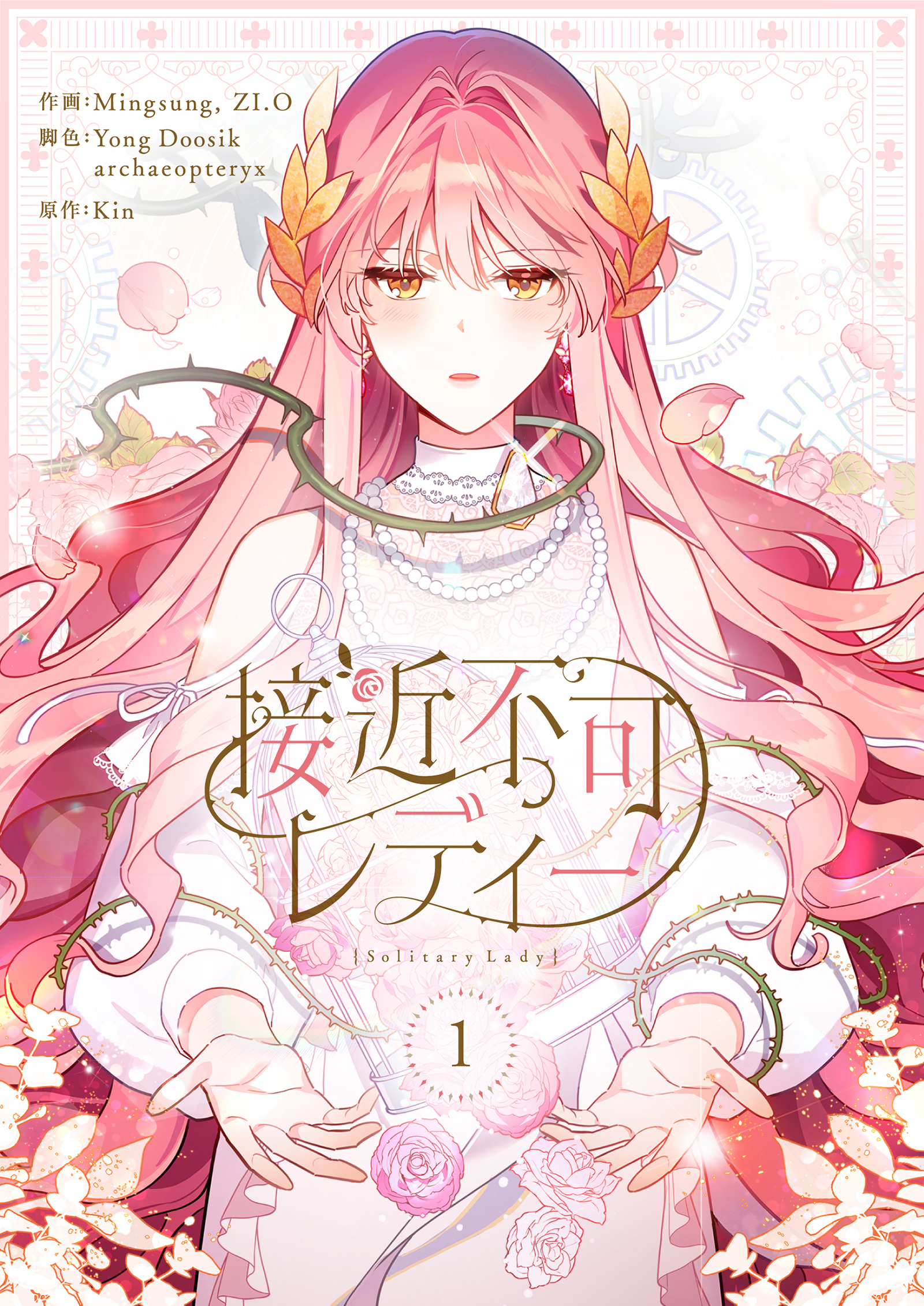 接近不可レディー 1