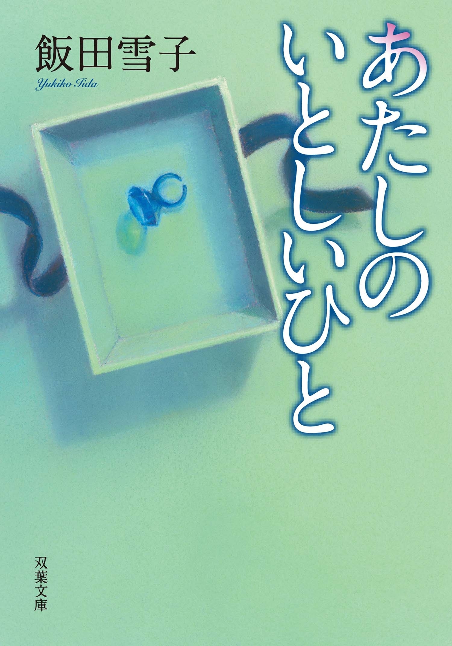 あたしのいとしいひと