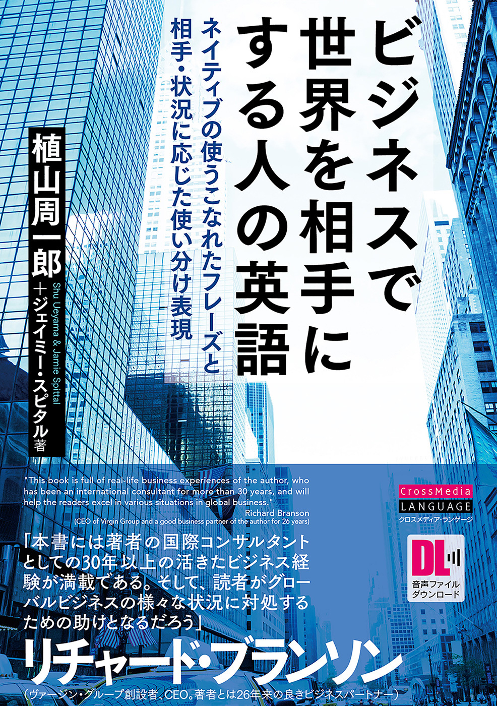 ［音声DL付］ビジネスで世界を相手にする人の英語