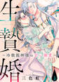 【期間限定 無料お試し版】生贄婚~冷徹龍神様の甘い溺愛~(1)