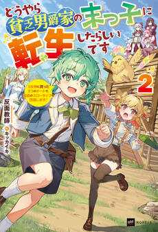 どうやら貧乏男爵家の末っ子に転生したらしいです