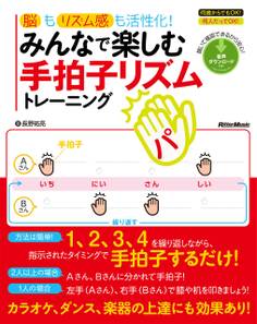 脳もリズム感も活性化!みんなで楽しむ手拍子リズムトレーニング