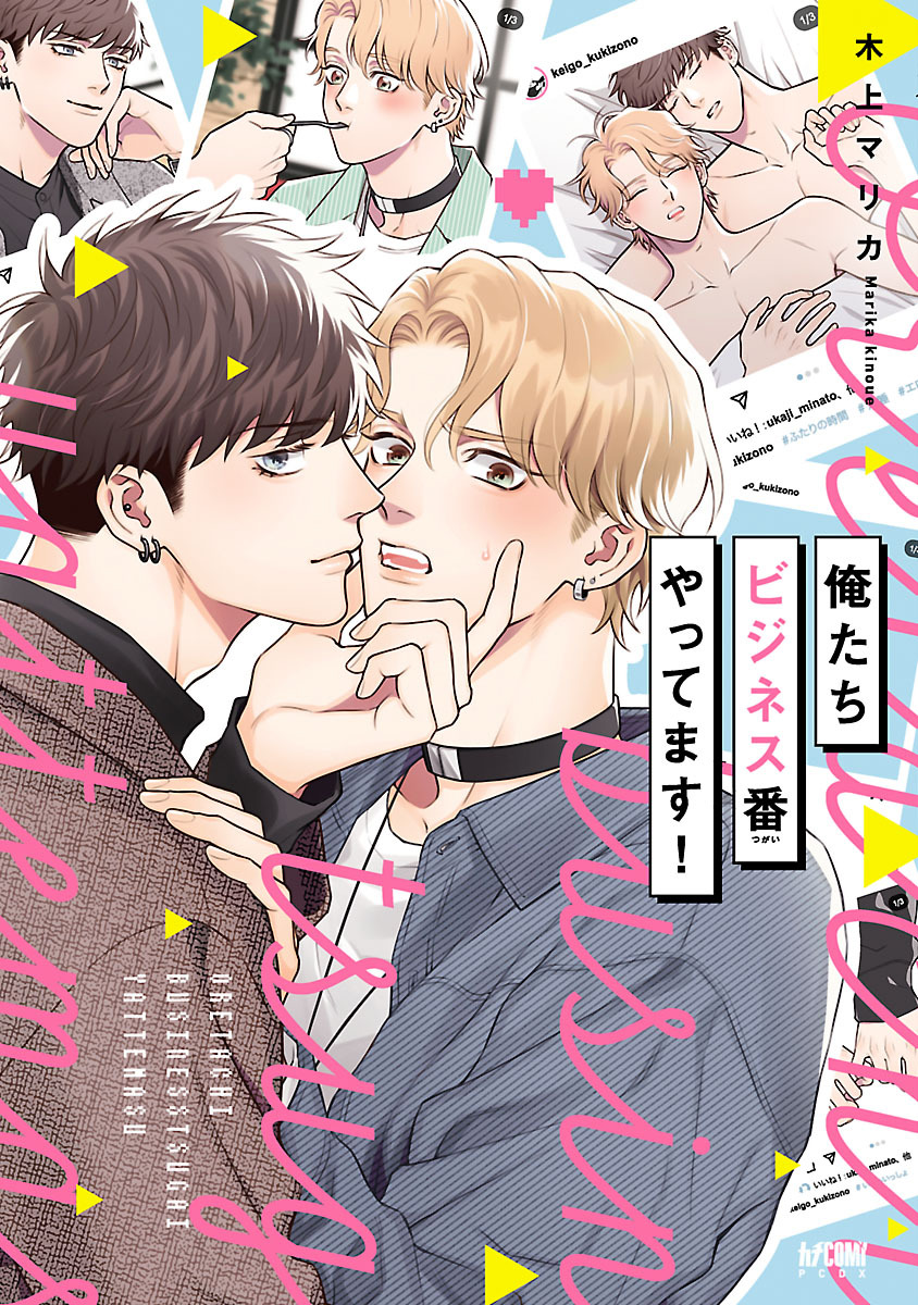 俺たちビジネス番やってます！【電子単行本】