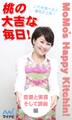 桃の大吉な毎日!~恋愛と美容、そして調和編