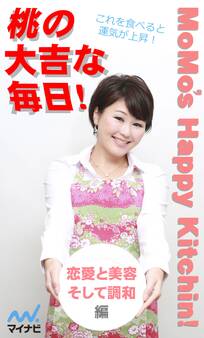 桃の大吉な毎日!~恋愛と美容、そして調和編