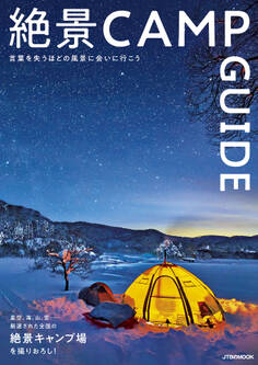 絶景CAMP GUIDE