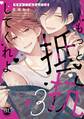 もっと抵抗してくれよ 爽やか王子の歪んだ性癖【単行本版】3【電子限定特典付き】