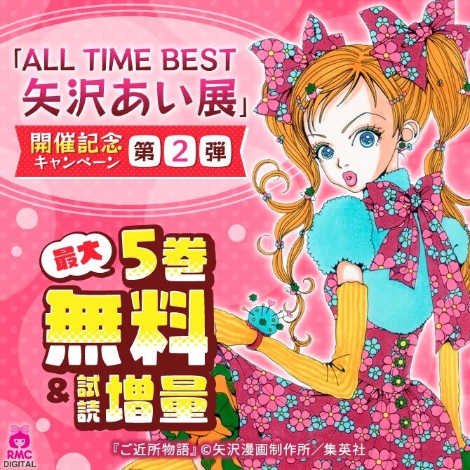 15冊無料 All Time Best 矢沢あい展 開催記念キャンペーン 第2弾 ご近所物語 無料マンガキャンペーン 人気マンガを毎日無料で配信中 無料 試し読みならamebaマンガ 旧 読書のお時間です