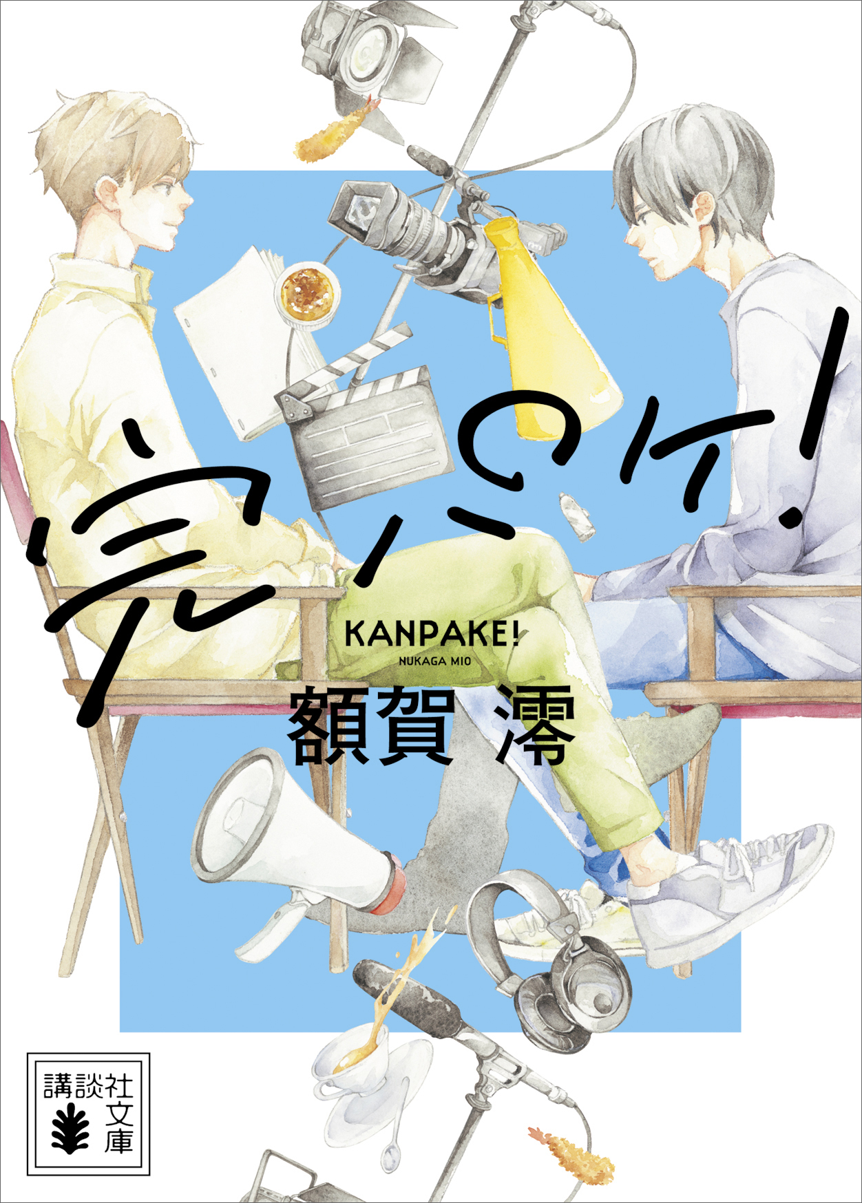 完パケ！