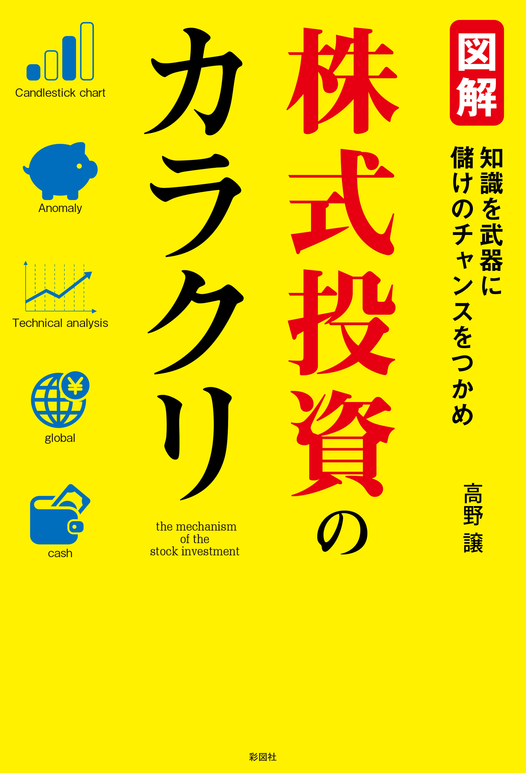 図解　株式投資のカラクリ