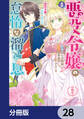 悪役令嬢の怠惰な溜め息【分冊版】 28