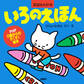 いろのえほん