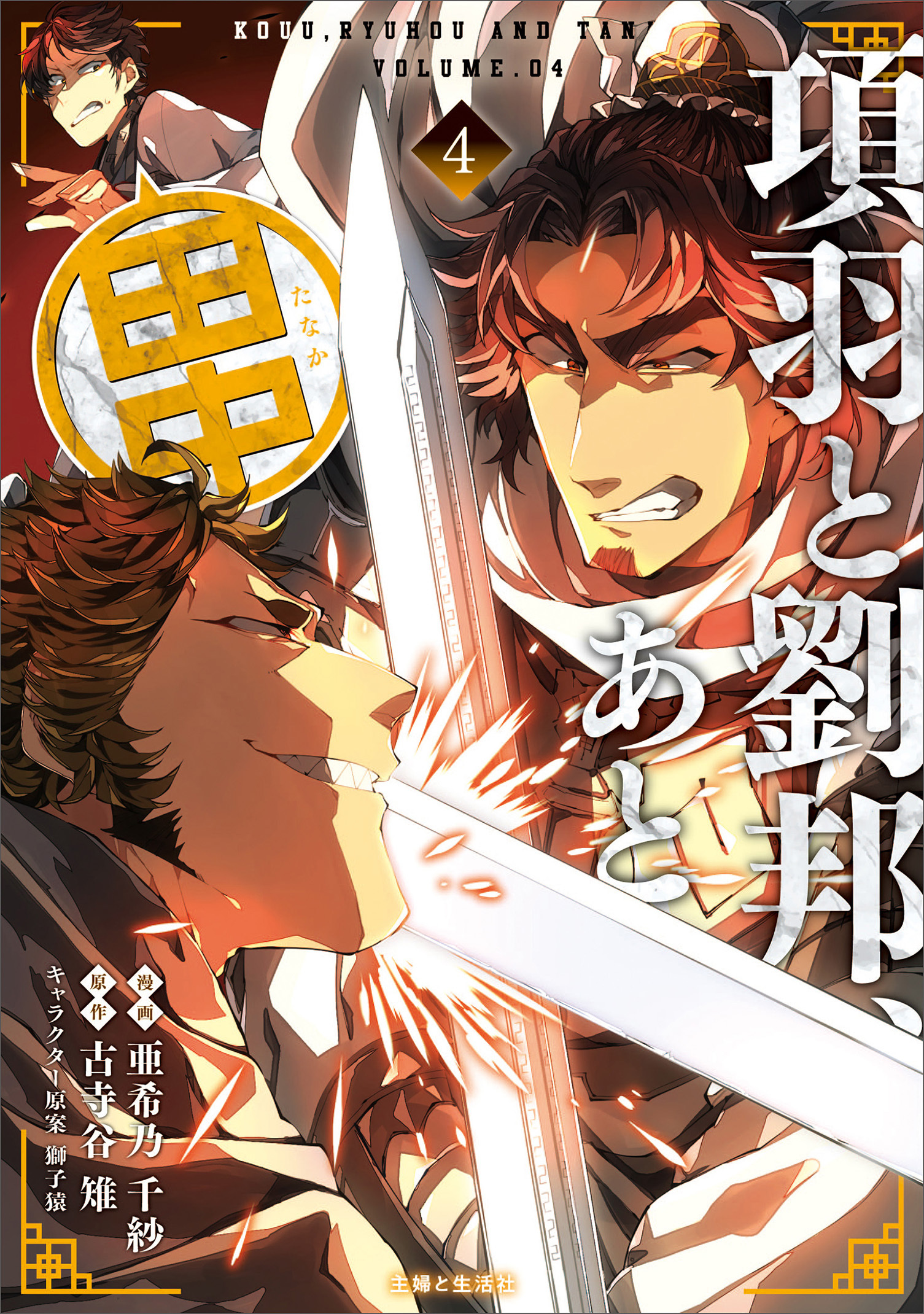 項羽と劉邦、あと田中（コミック）４【電子版特典付】