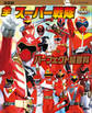 決定版 全スーパー戦隊 パーフェクト超百科