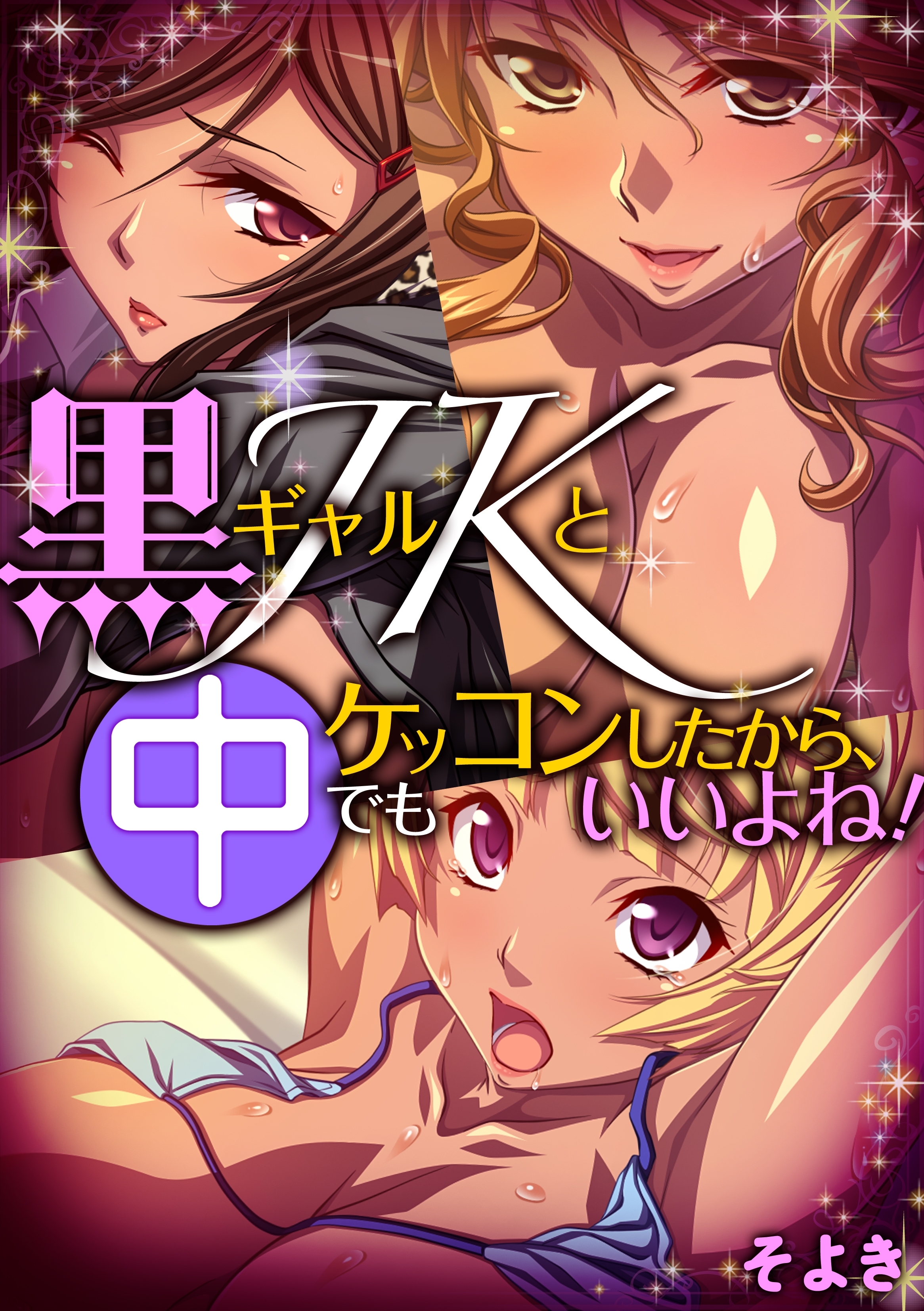 黒ギャルJKとケッコンしたから、中でもいいよね！