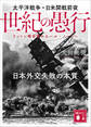 世紀の愚行 太平洋戦争・日米開戦前夜 日本外交失敗の本質 リットン報告書からハル・ノートへ