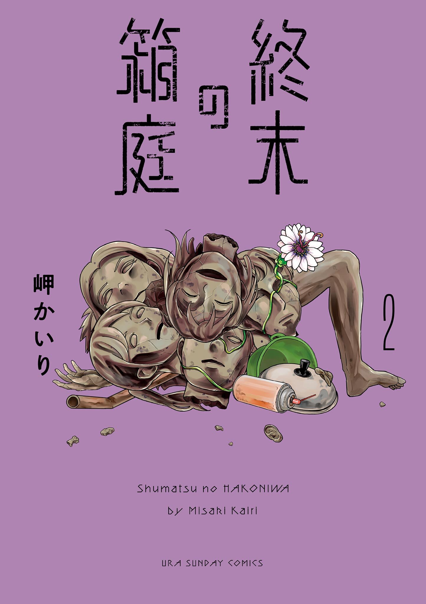 【期間限定　無料お試し版　閲覧期限2026年9月14日】終末の箱庭 2