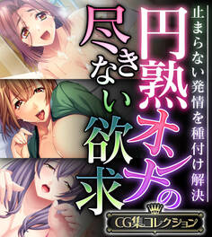 円熟オンナの尽きない欲求 ~止まらない発情を種付け解決~【CG集コレクション】
