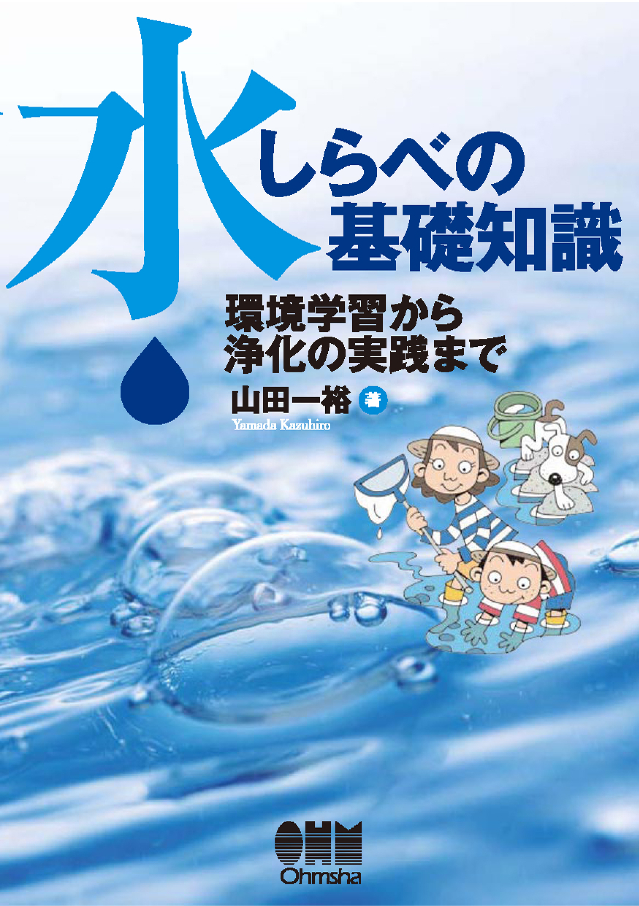 水しらべの基礎知識 ―環境学習から浄化の実践まで―