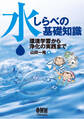 水しらべの基礎知識 ―環境学習から浄化の実践まで―