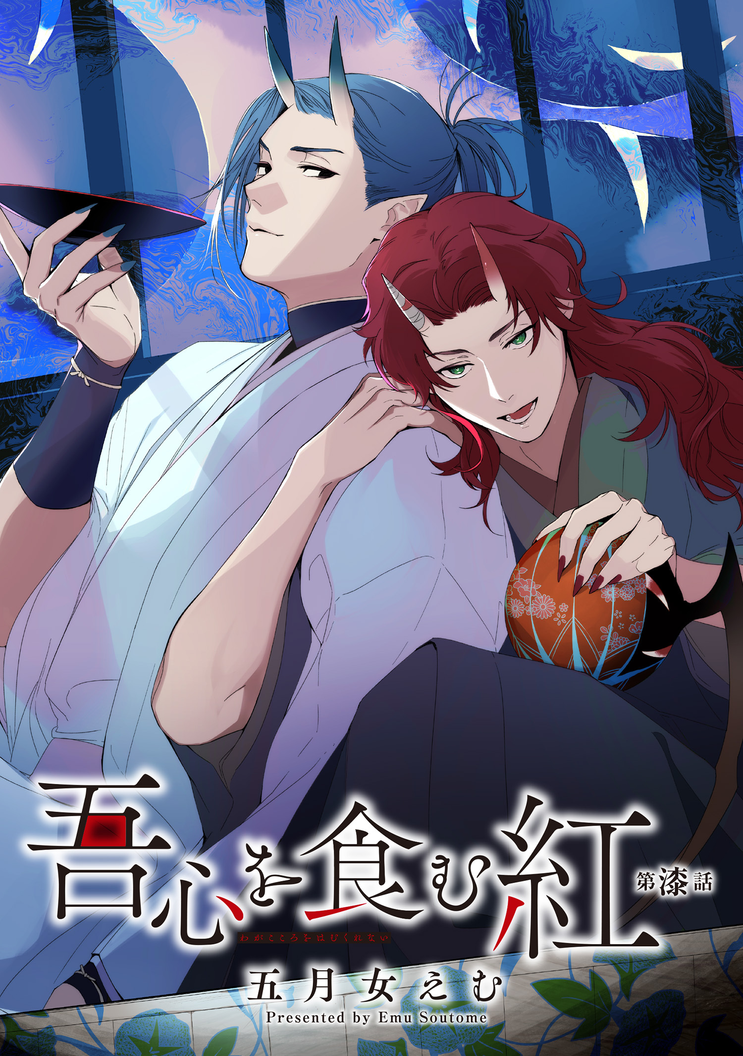 吾心を食む紅 【単話版】
