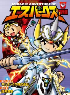 エスパークス スタンダード・エディション